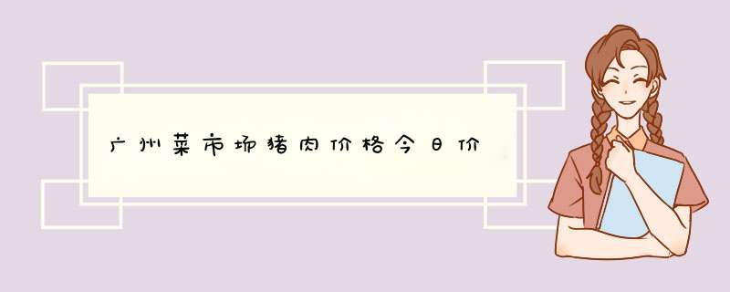 广州菜市场猪肉价格今日价,第1张