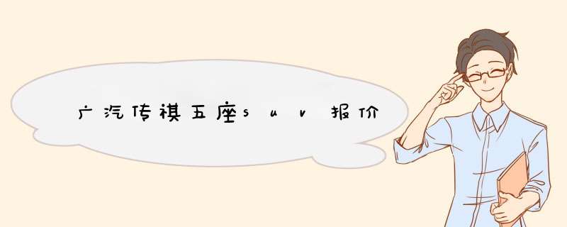 广汽传祺五座suv报价,第1张