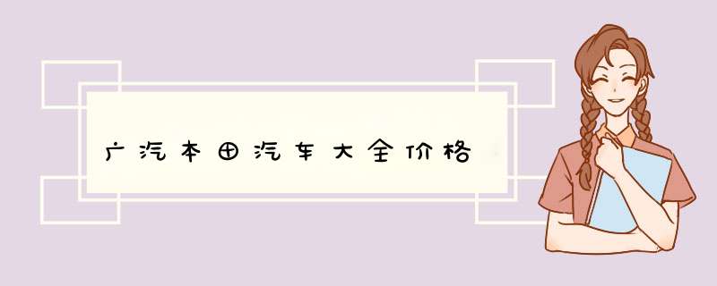 广汽本田汽车大全价格,第1张