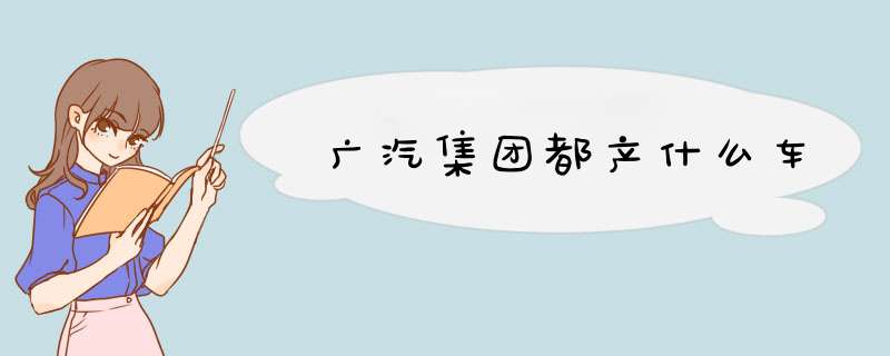 广汽集团都产什么车,第1张