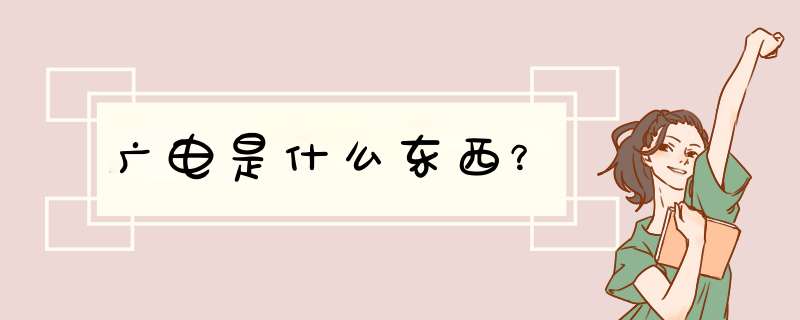 广电是什么东西？,第1张