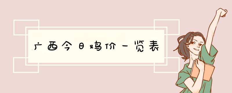 广西今日鸡价一览表,第1张