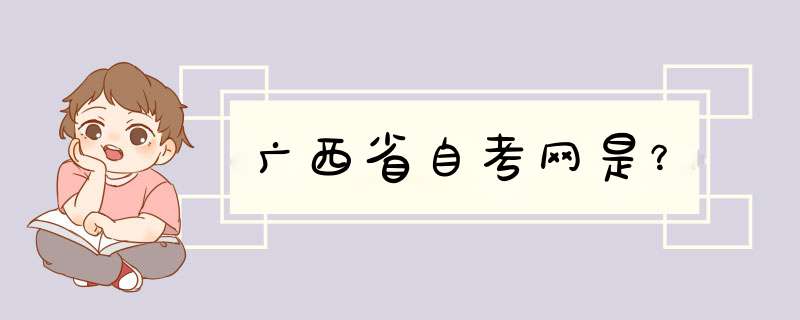 广西省自考网是？,第1张