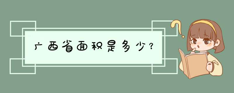 广西省面积是多少？,第1张