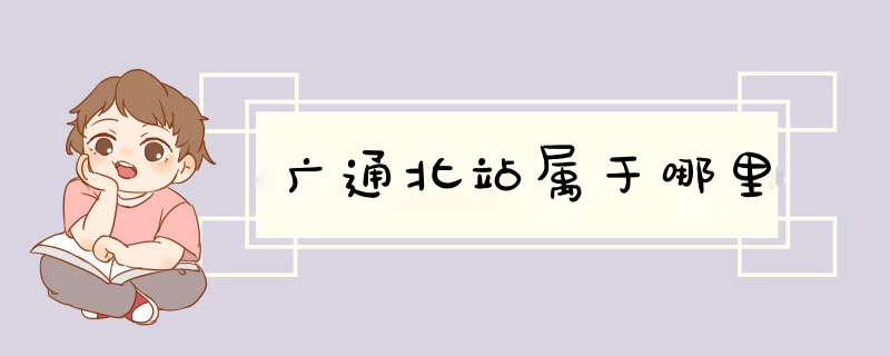 广通北站属于哪里,第1张