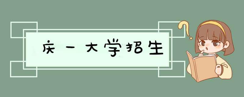 庆一大学招生,第1张