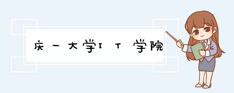 庆一大学IT学院,第1张