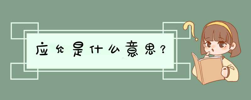 应允是什么意思？,第1张