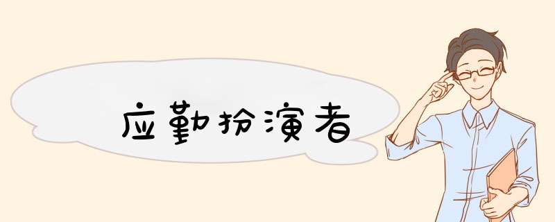 应勤扮演者,第1张