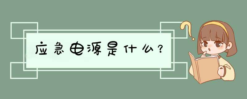 应急电源是什么？,第1张