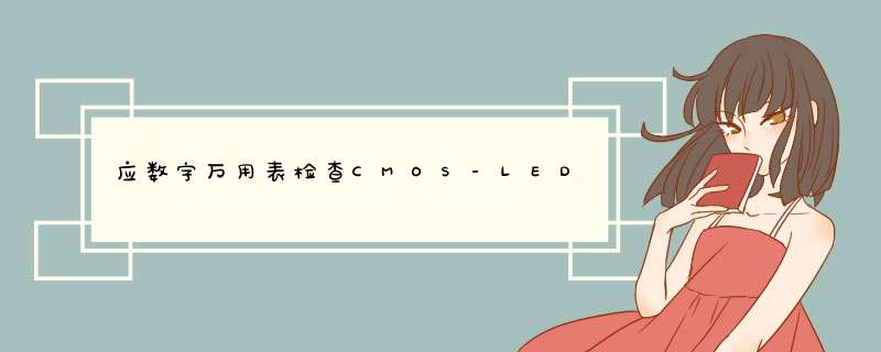 应数字万用表检查CMOS-LED数码显示器电路图,第1张