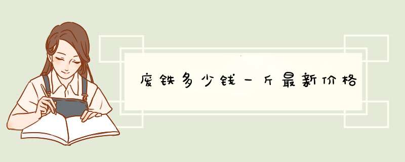 废铁多少钱一斤最新价格,第1张