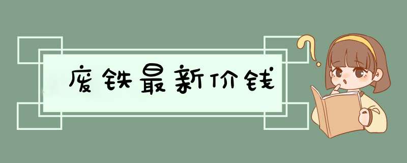 废铁最新价钱,第1张