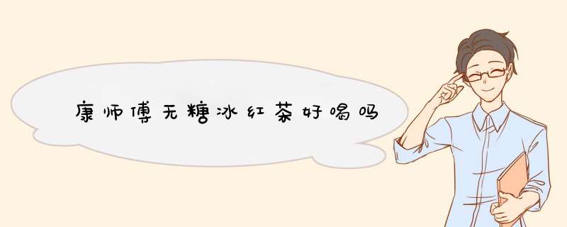 康师傅无糖冰红茶好喝吗,第1张