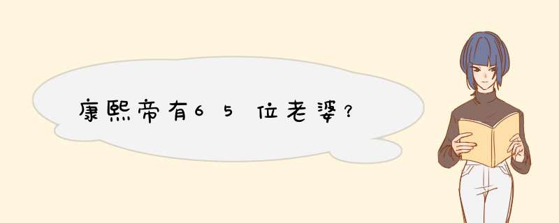 康熙帝有65位老婆？,第1张