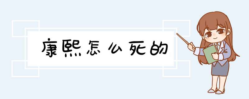 康熙怎么死的,第1张