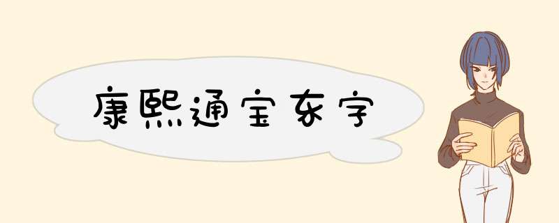 康熙通宝东字,第1张