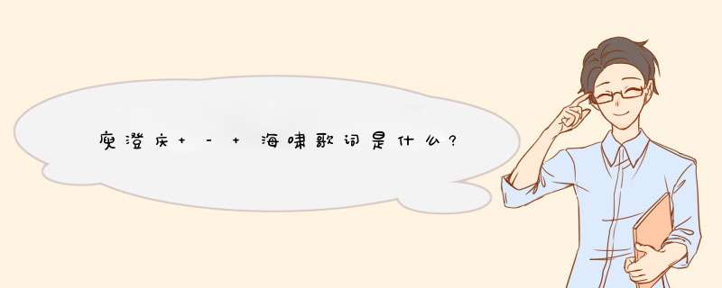 庾澄庆 - 海啸歌词是什么?,第1张
