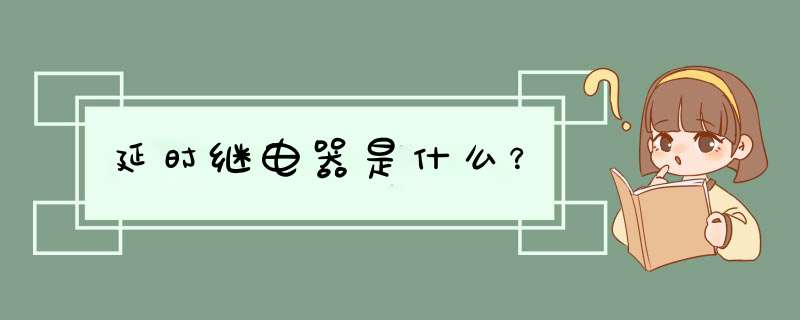 延时继电器是什么？,第1张