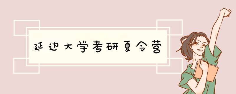 延边大学考研夏令营,第1张