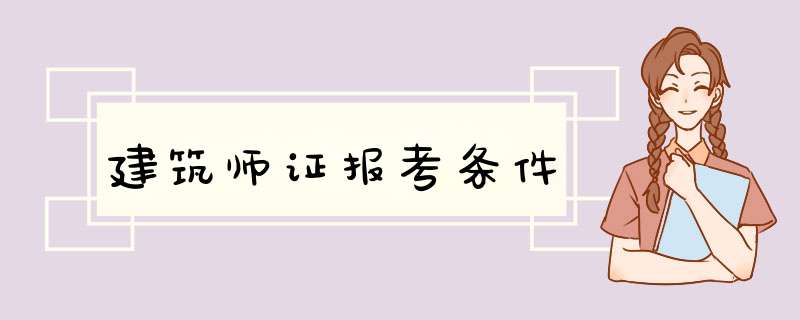 建筑师证报考条件,第1张