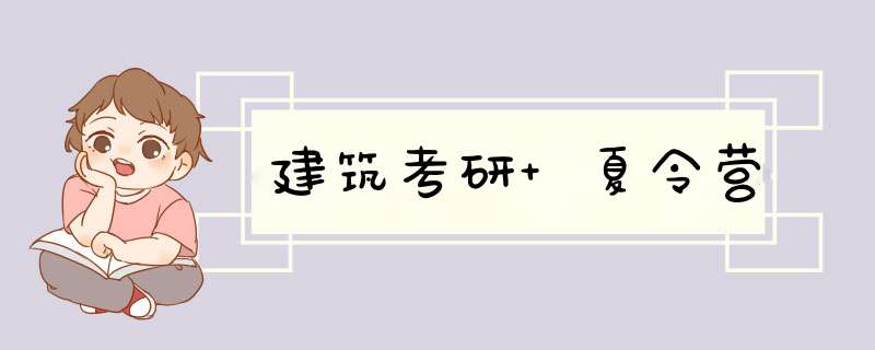 建筑考研 夏令营,第1张