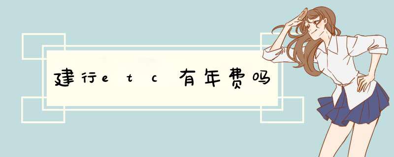 建行etc有年费吗,第1张