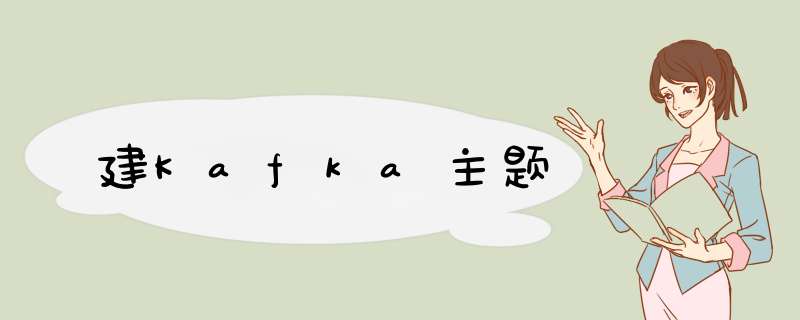 建Kafka主题,第1张