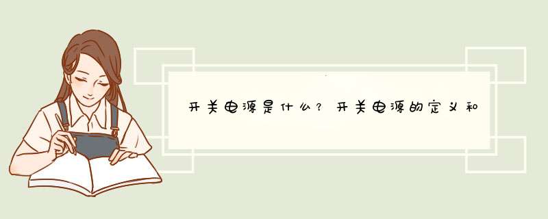 开关电源是什么？开关电源的定义和工作原理详解,第1张