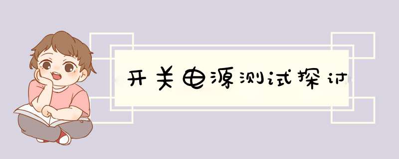 开关电源测试探讨,第1张