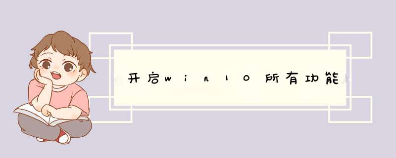 开启win10所有功能,第1张