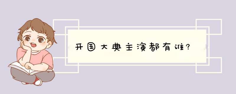 开国大典主演都有谁?,第1张