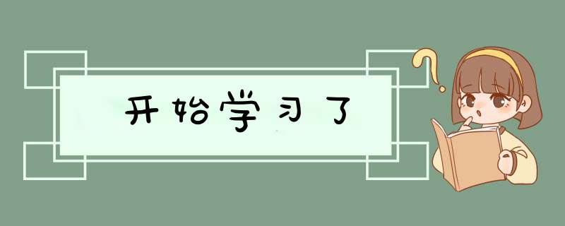 开始学习了,第1张