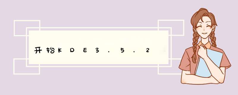 开始KDE3.5.2,第1张