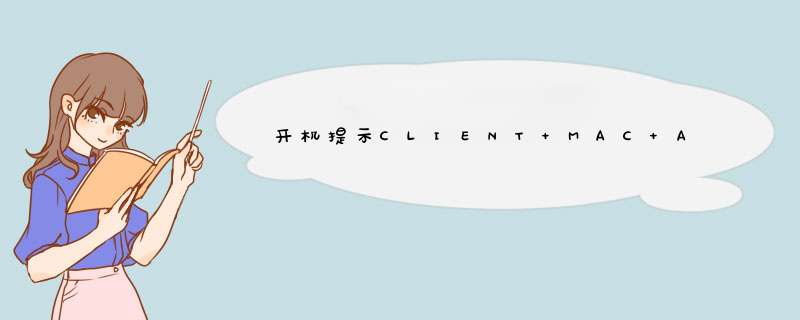 开机提示CLIENT MAC ADDR: 00 16 EC……和GUID FFFFFFF,第1张