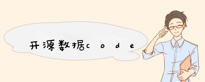 开源数据code,第1张