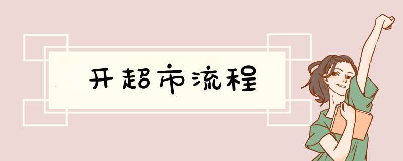 开超市流程,第1张