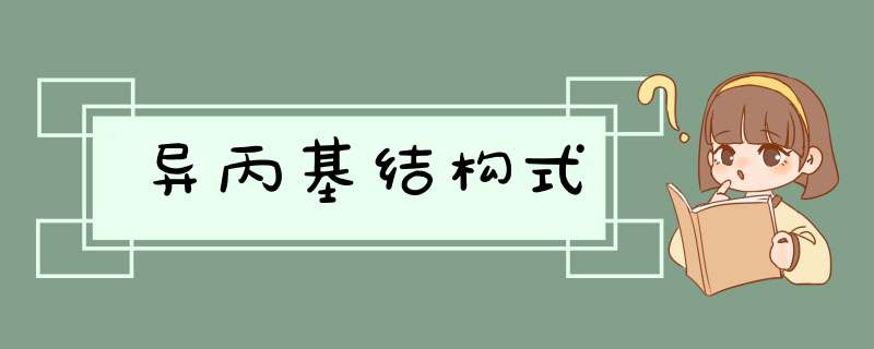 异丙基结构式,第1张