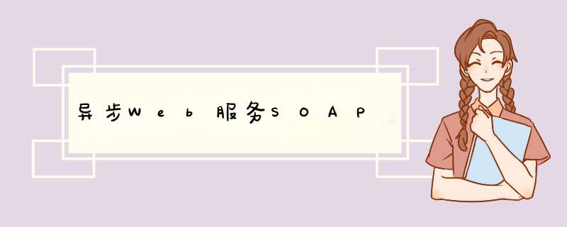 异步Web服务SOAP,第1张