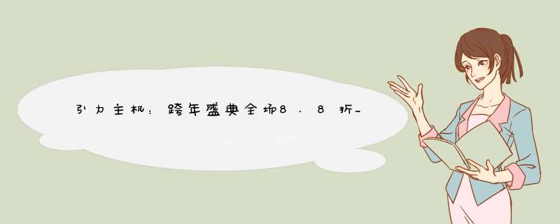 引力主机：跨年盛典全场8.8折_国内大带宽NAT VPS_移动联通200Mbps中转VPS服务器,第1张