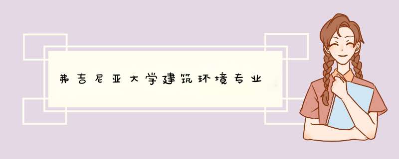 弗吉尼亚大学建筑环境专业,第1张