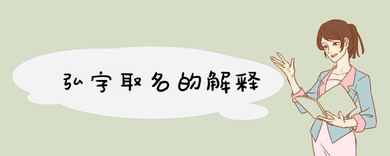 弘字取名的解释,第1张