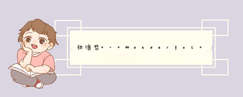 张信哲 - Wonderful World歌词是什么?,第1张