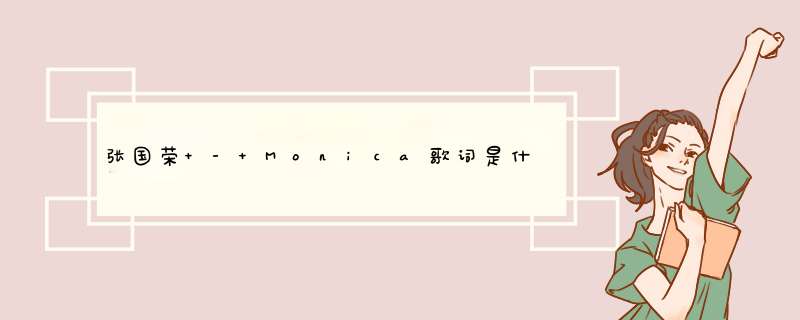 张国荣 - Monica歌词是什么?,第1张