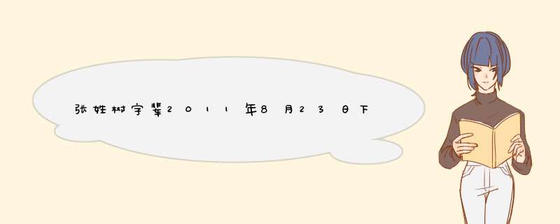 张姓树字辈2011年8月23日下午14点40出生求名字,第1张