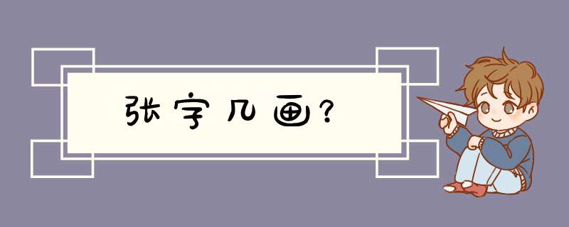 张字几画？,第1张