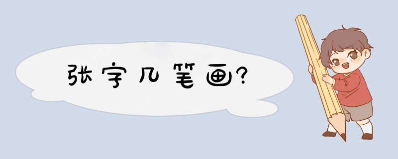 张字几笔画?,第1张