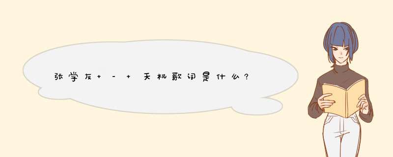 张学友 - 天机歌词是什么?,第1张