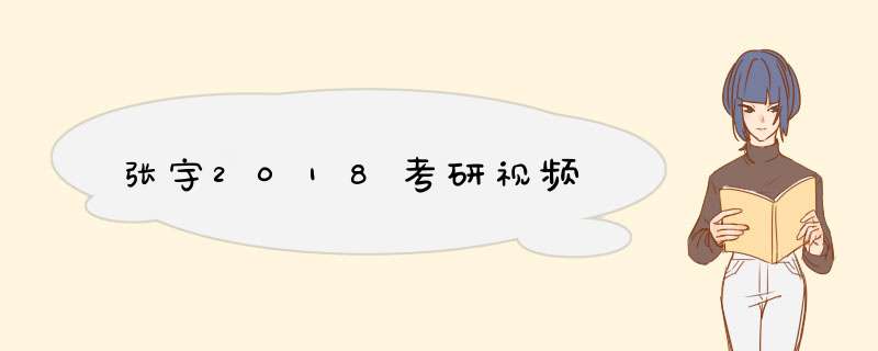 张宇2018考研视频,第1张