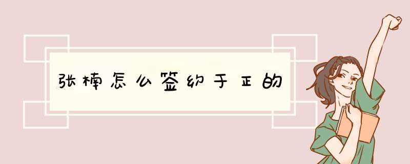 张楠怎么签约于正的,第1张